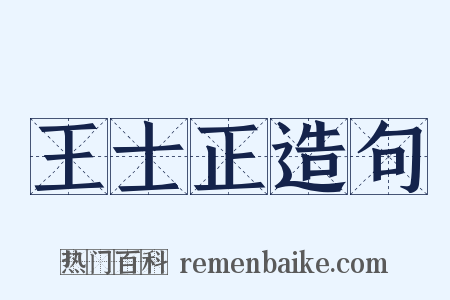 王士正造句是什么意思的图片